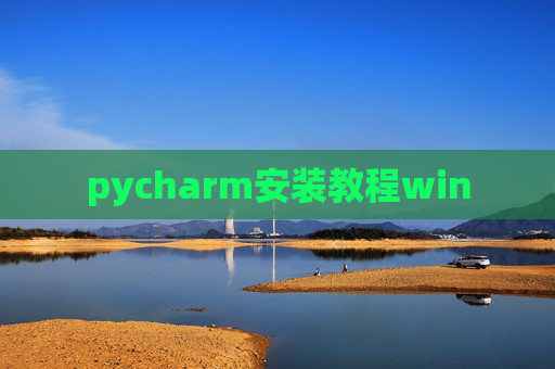pycharm安装教程win