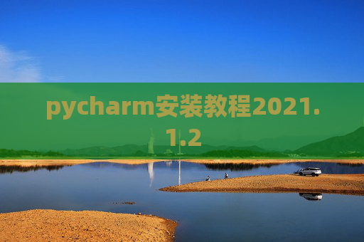 pycharm安装教程2021.1.2