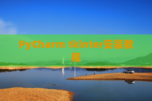 PyCharm tkinter安装教程